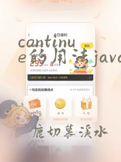 continue的用法java