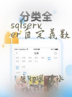 sqlserver自定义数据类型