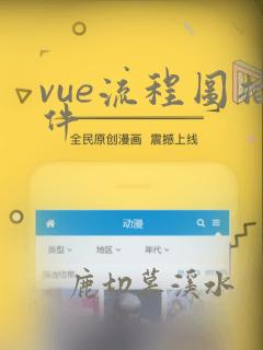 vue流程图插件