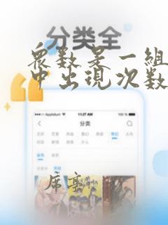 众数是一组数据中出现次数最多的数据