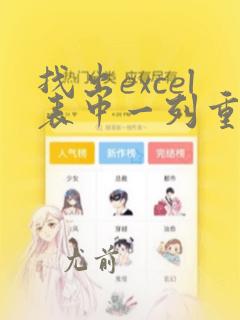 找出excel表中一列重复数据