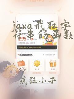 java截取字符串的函数