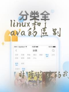 linux和java的区别