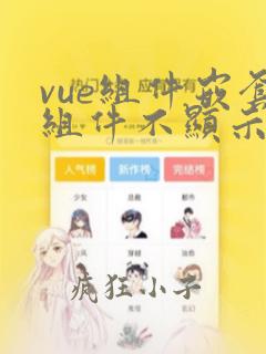 vue组件嵌套组件不显示