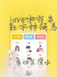 java字符串数字转换为数字
