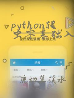 python爬虫零基础入门