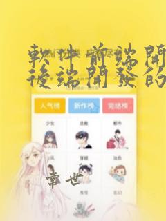 软件前端开发和后端开发的区别