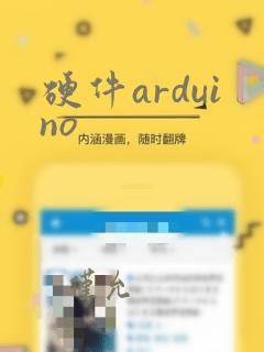 硬件arduino