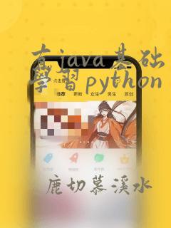 有java基础学习python
