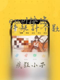 excel按条件统计个数
