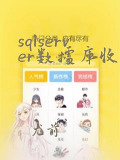 sqlserver数据库收缩