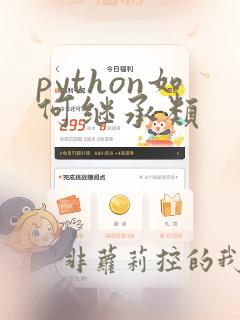python如何继承类