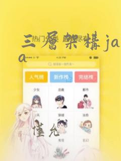 三层架构java