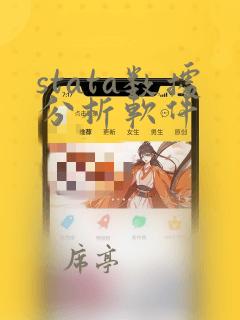 stata数据分析软件