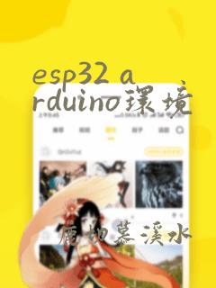 esp32 arduino环境