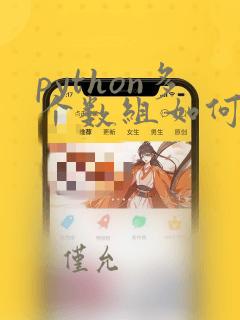 python多个数组如何组合成一个数组