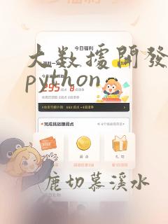大数据开发要学python