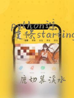 python进度条starting...done