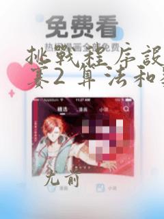 挑战程序设计竞赛2 算法和数据结构