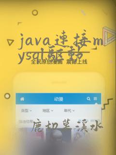 java连接mysql驱动