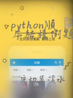 python顺序结构例题