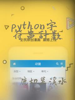 python字符串计数