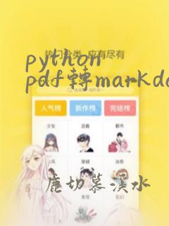 python pdf转markdown