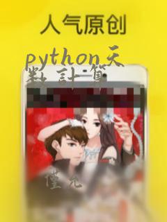 python天数计算