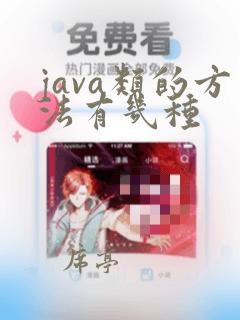 java类的方法有几种