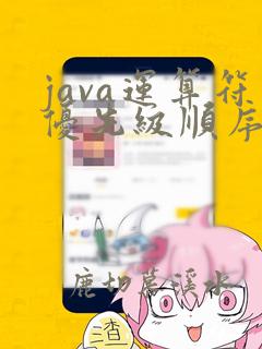 java运算符优先级顺序