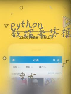 python 数据采集框架