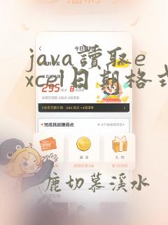 java读取excel日期格式