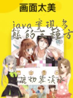 java实现多态的三种方式