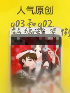 g03和g02的编程实例