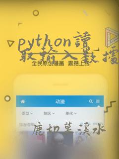 python读取输入数据