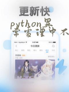 python异常处理中不会用到的关键字是