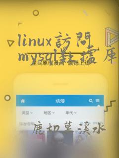 linux访问mysql数据库