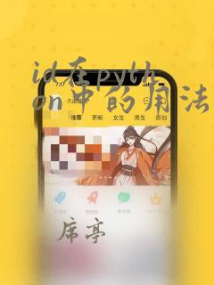id在python中的用法