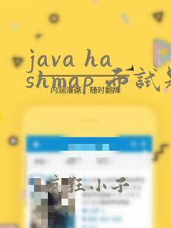 java hashmap 面试题
