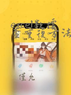 excel数据查重复方法