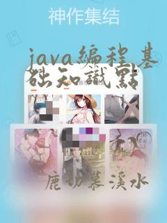 java编程基础知识点
