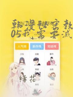 韩漫秘密教学105我需要灭火