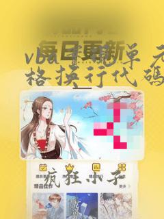 vba实现单元格换行代码
