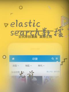 elasticsearch数据写入流程