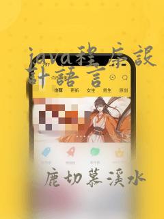 java程序设计语言