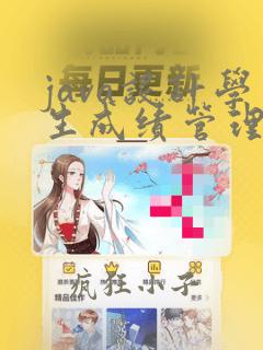 java设计学生成绩管理系统源代码
