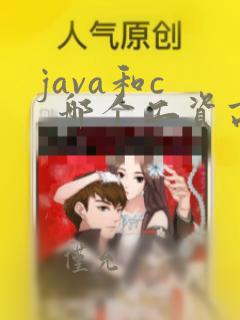 java和c   哪个工资高