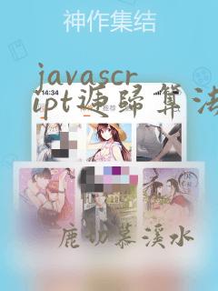 javascript递归算法