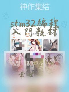 stm32编程入门教材