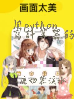 用python写计算器的代码